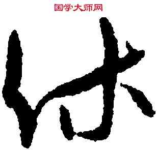 休,孫過庭,書法字典